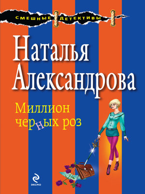 cover image of Миллион черных роз
